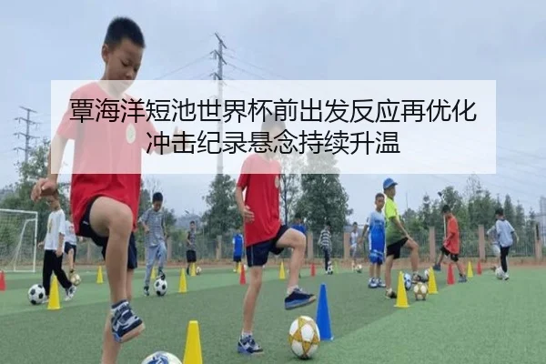 覃海洋短池世界杯前出发反应再优化 冲击纪录悬念持续升温 | EONSPORTS