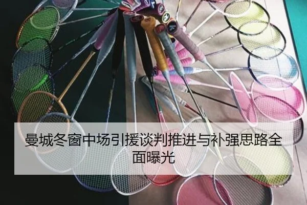 曼城冬窗中场引援谈判推进与补强思路全面曝光 - EONSPORTS