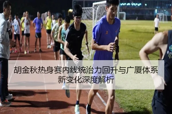 胡金秋热身赛内线统治力回升与广厦体系新变化深度解析 - EONSPORTS
