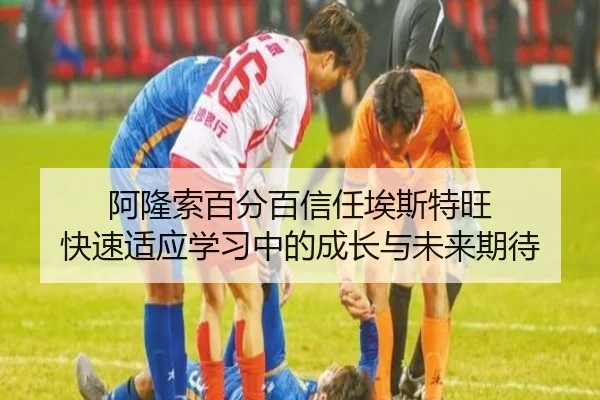 阿隆索百分百信任埃斯特旺 快速适应学习中的成长与未来期待 - EONSPORTS