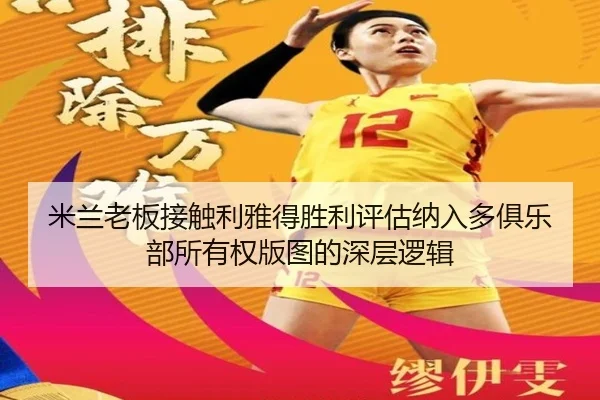 米兰老板接触利雅得胜利评估纳入多俱乐部所有权版图的深层逻辑 - EONSPORTS